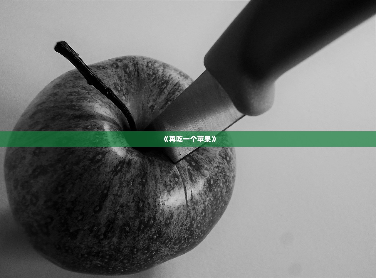 《再吃一个苹果》