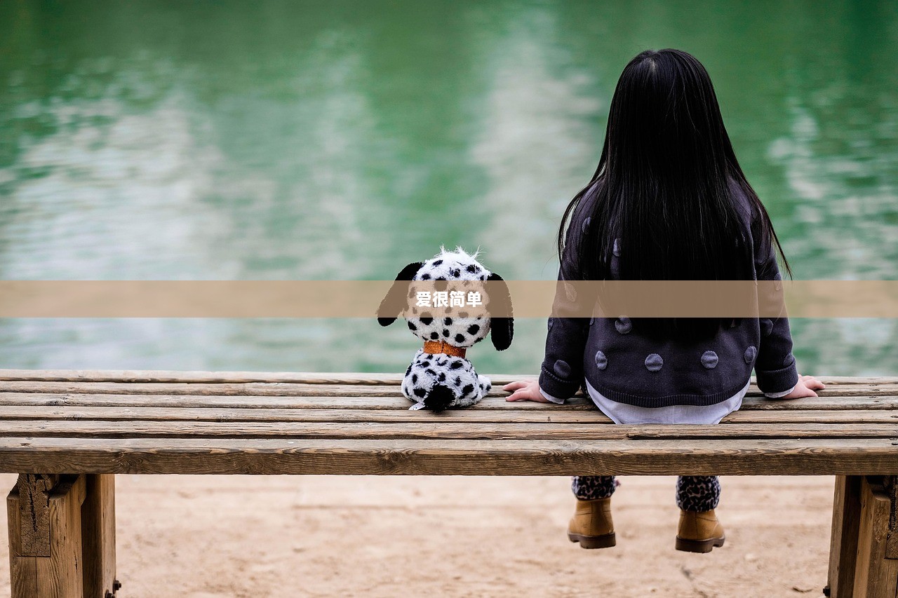 爱很简单