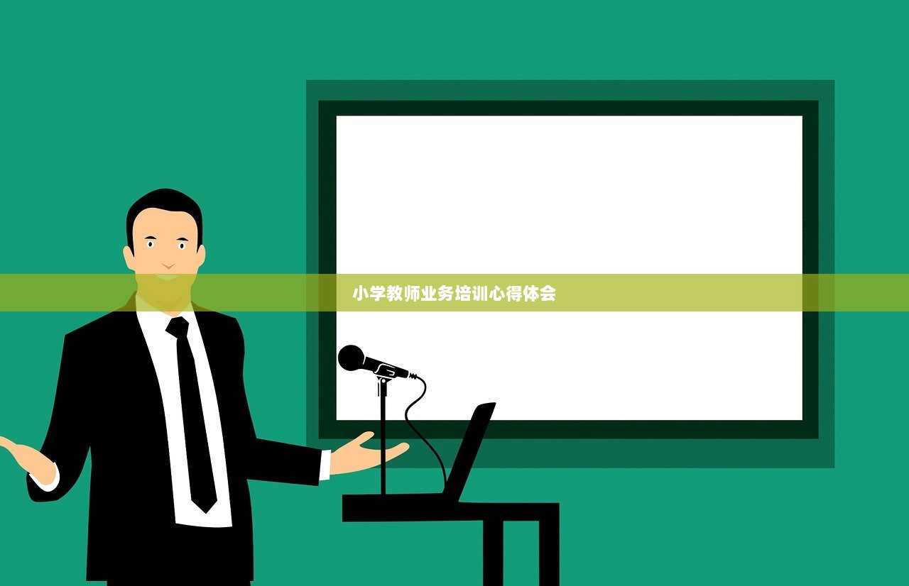 小学教师业务培训心得体会  第1张