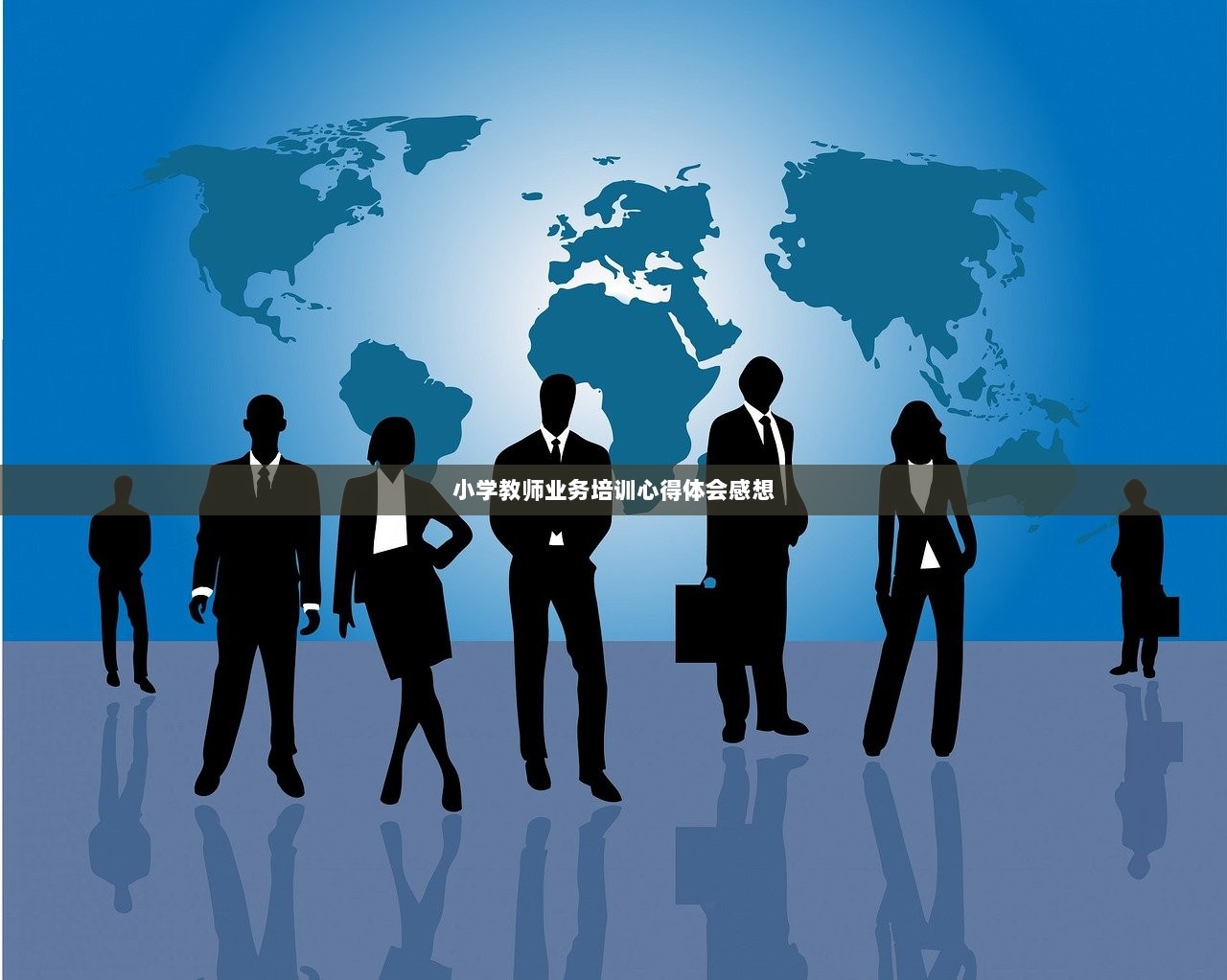 小学教师业务培训心得体会感想  第1张
