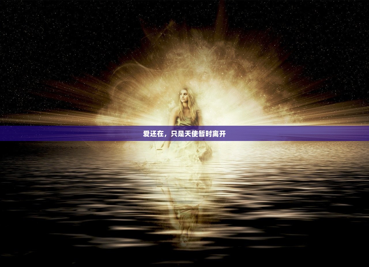 爱还在，只是天使暂时离开