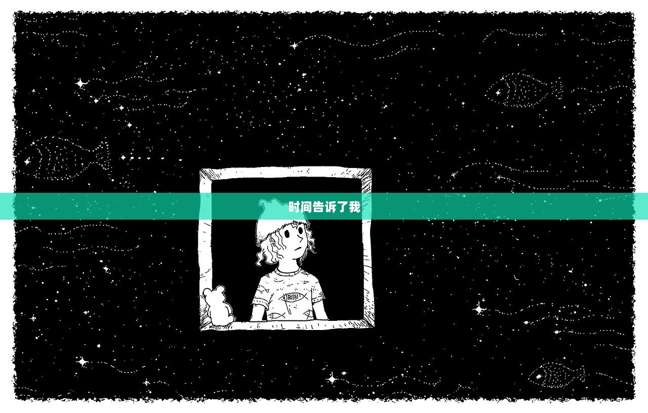 时间告诉了我