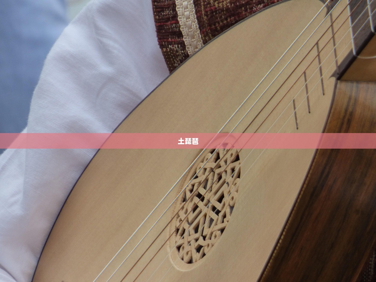 土琵琶