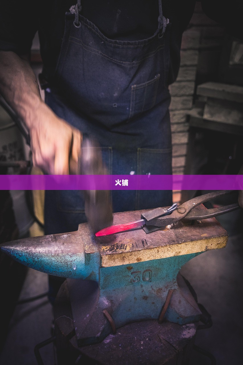 火铺