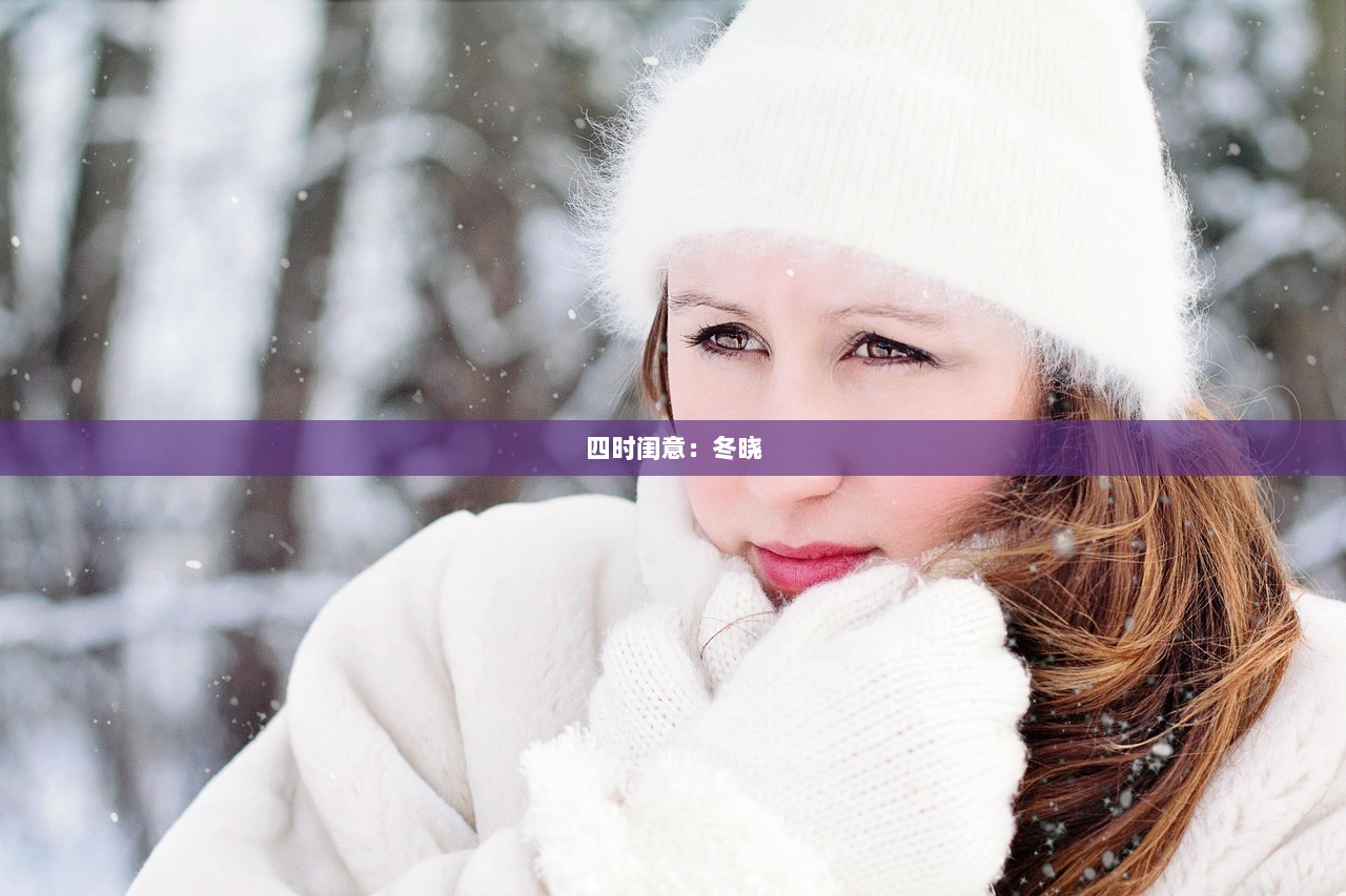 四时闺意：冬晓