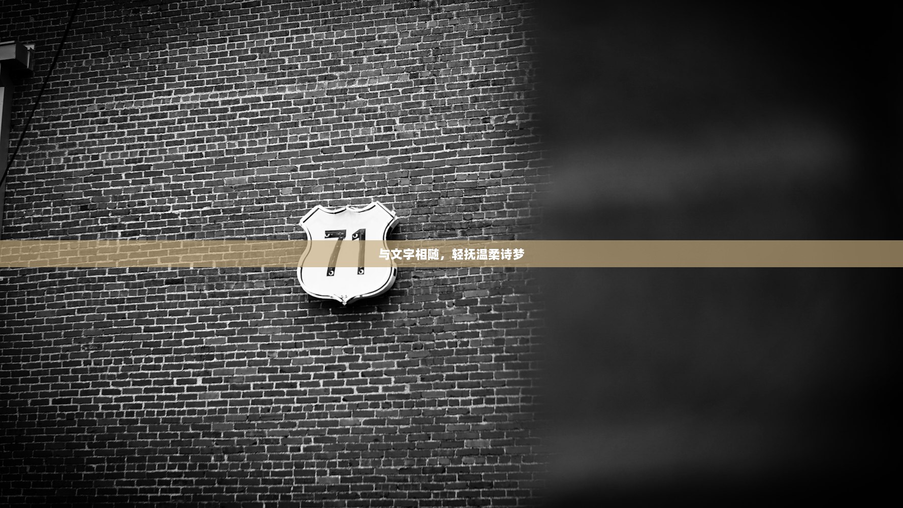 与文字相随，轻抚温柔诗梦
