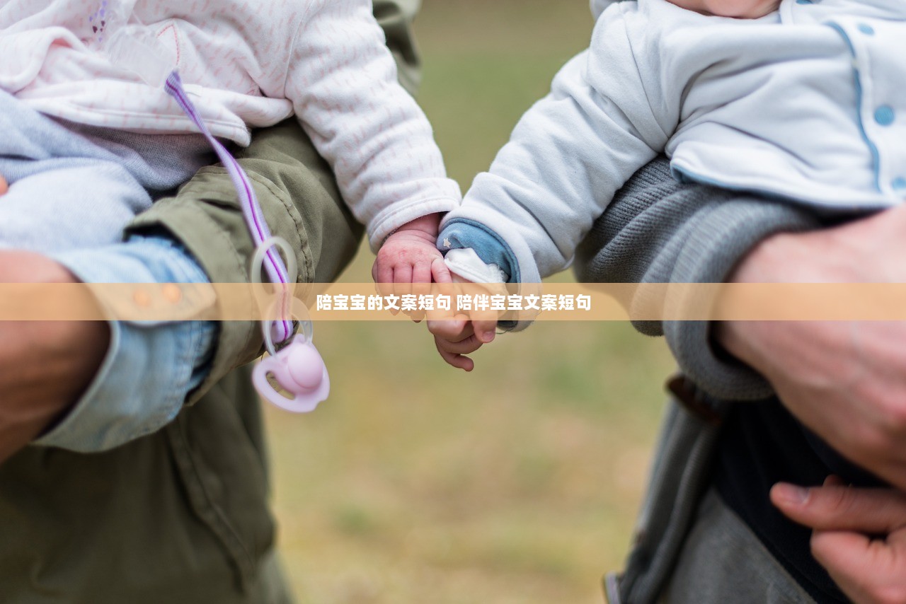 陪宝宝的文案短句 陪伴宝宝文案短句