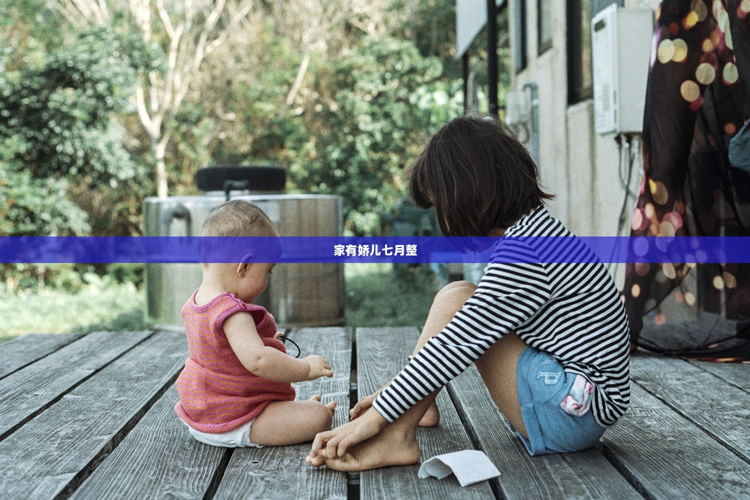 家有娇儿七月整