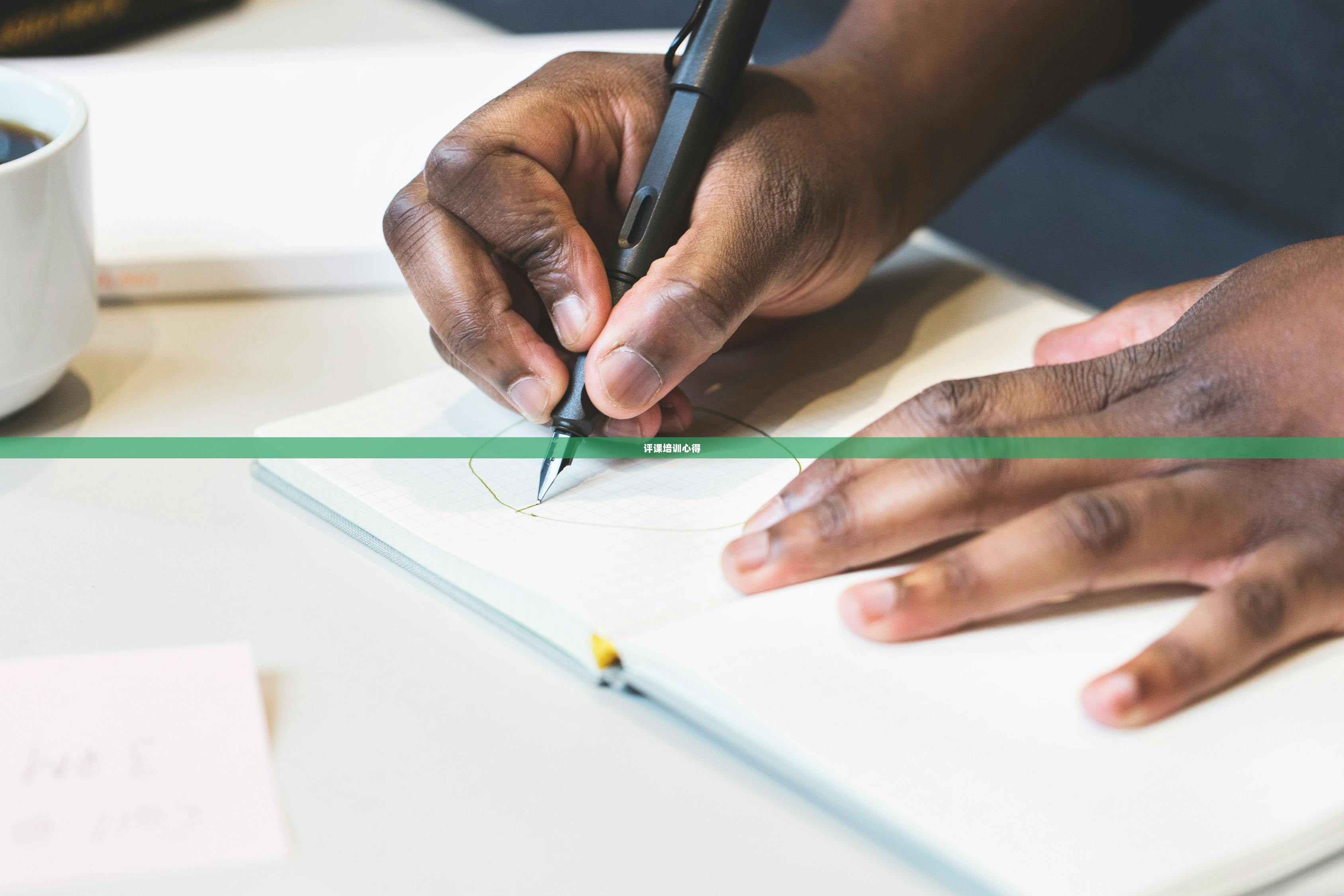 评课培训心得