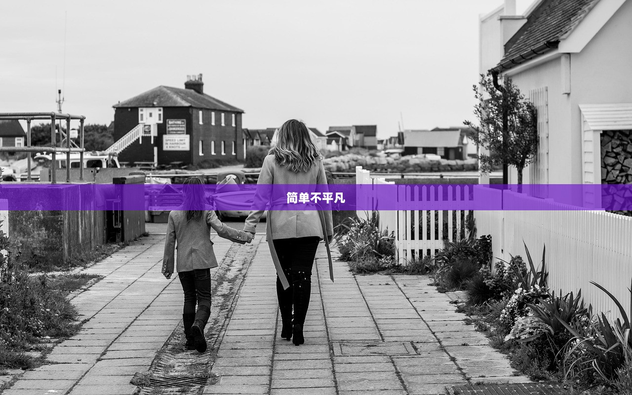 简单不平凡