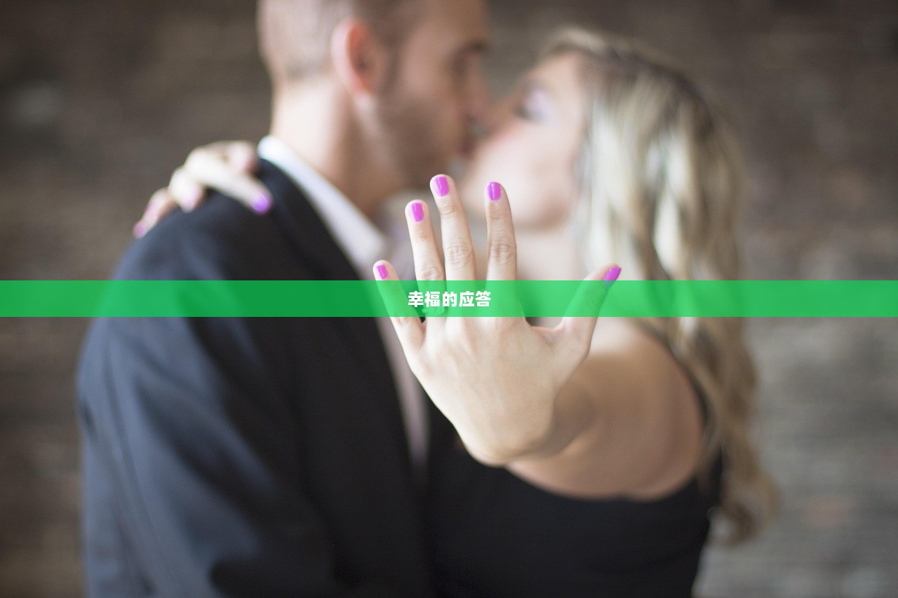 幸福的应答