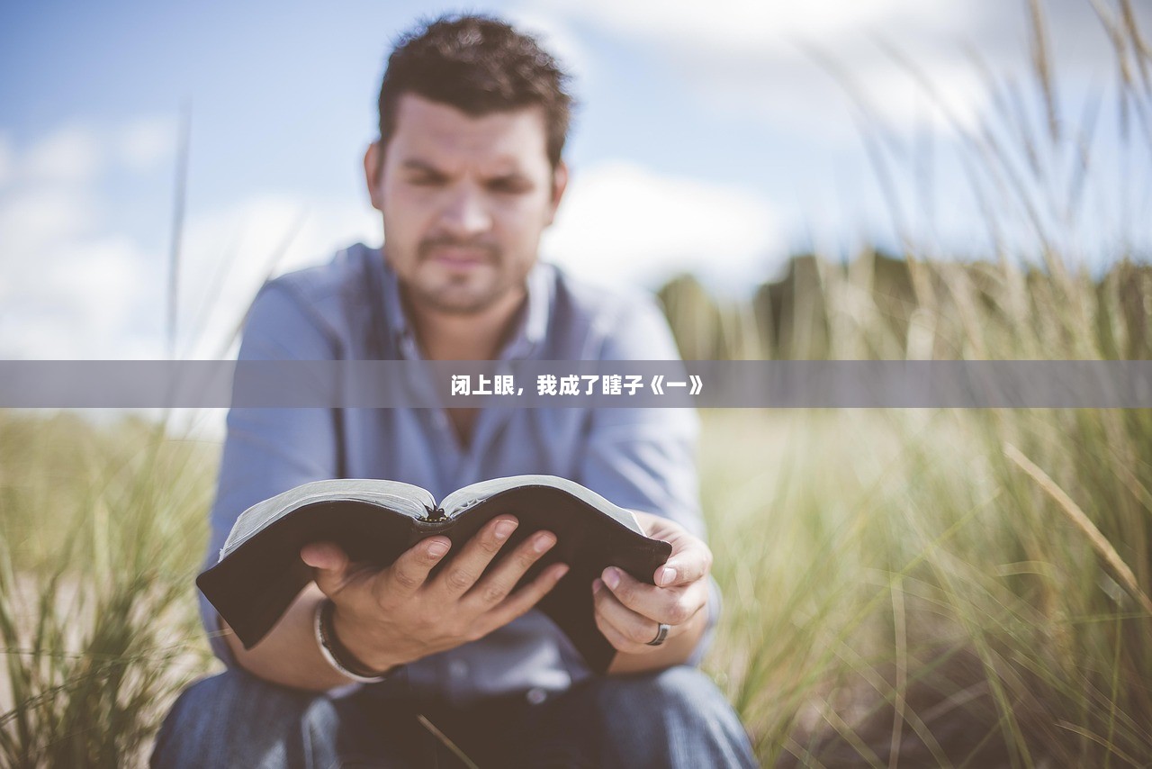 闭上眼，我成了瞎子《一》