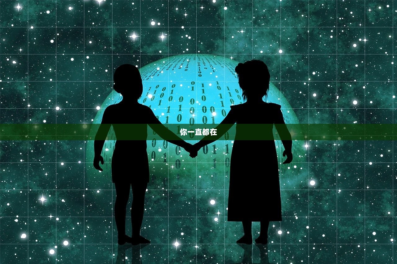 你一直都在