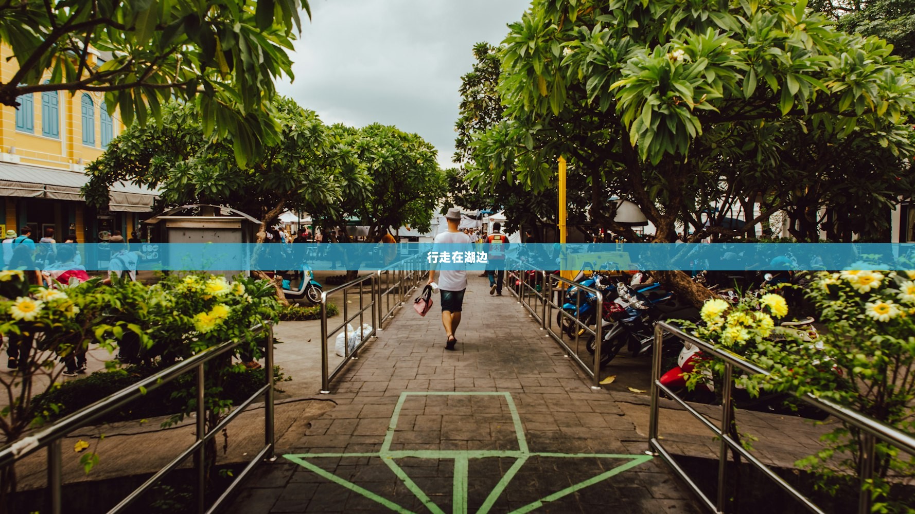 行走在湖边