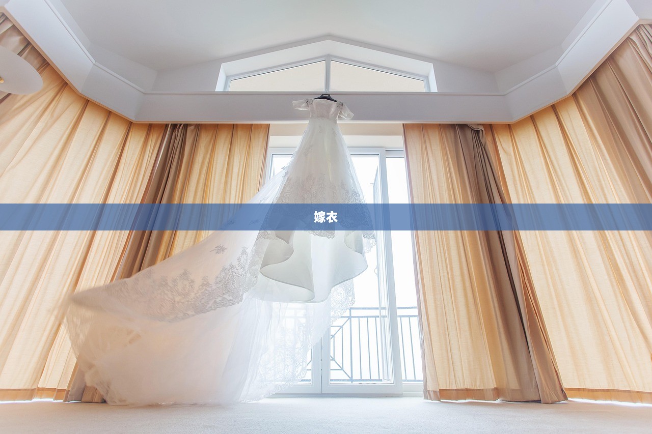 嫁衣