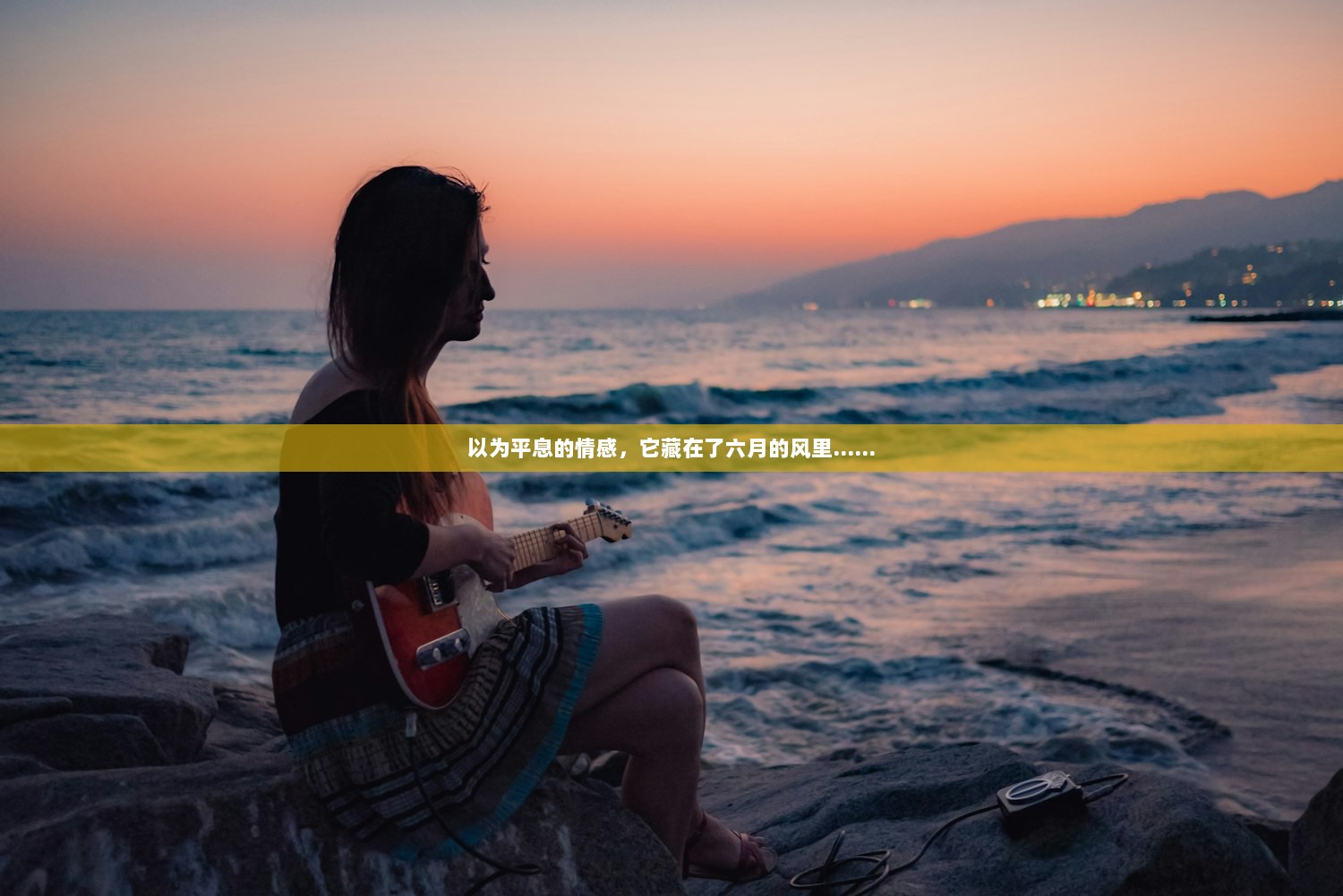 以为平息的情感，它藏在了六月的风里……