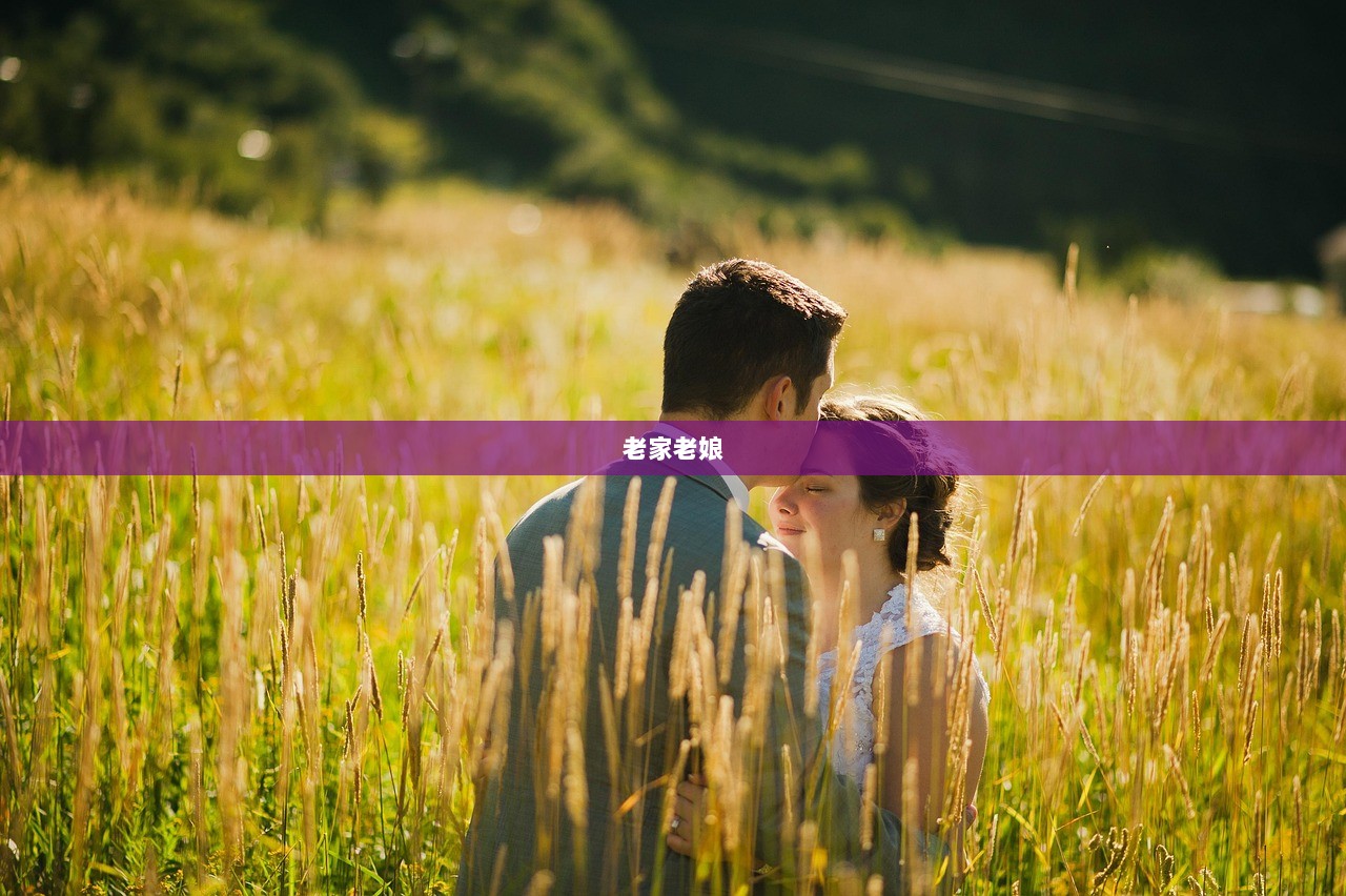 老家老娘