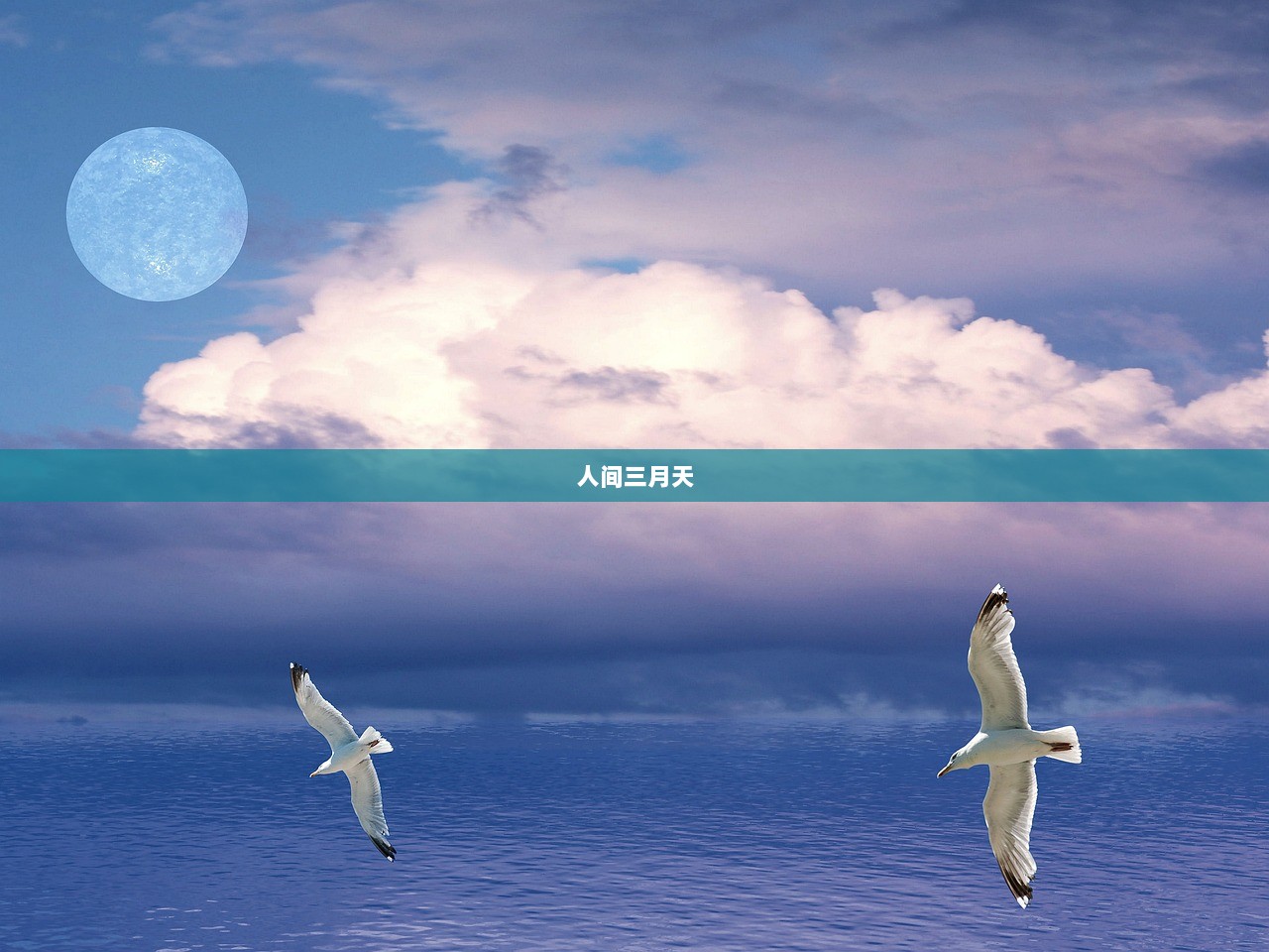 人间三月天