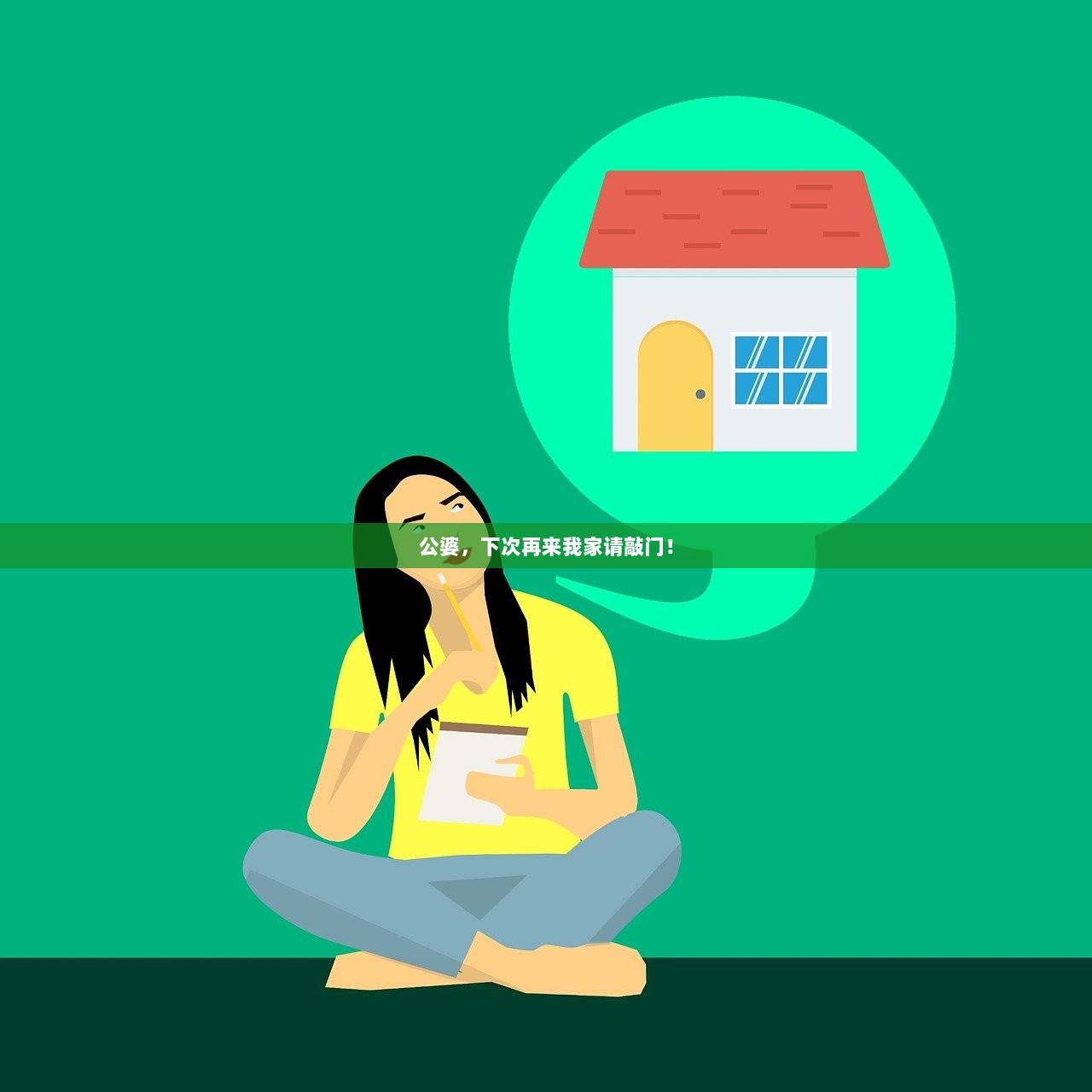 公婆，下次再来我家请敲门！