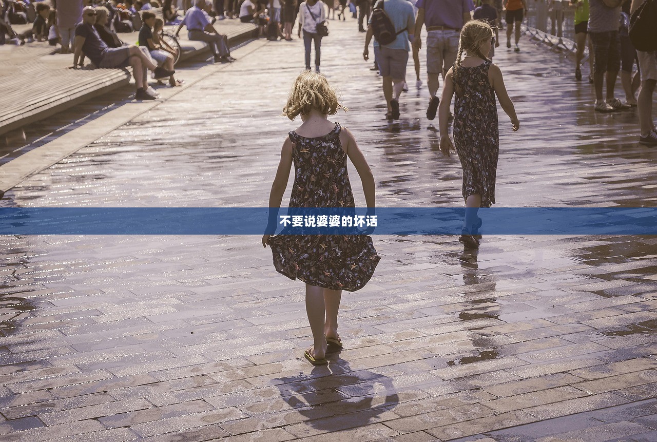 不要说婆婆的坏话