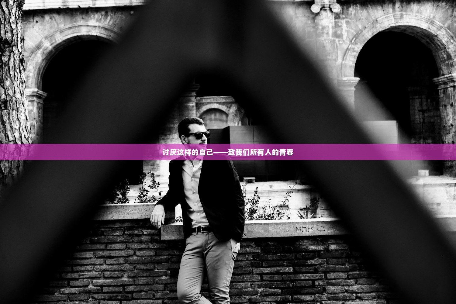 讨厌这样的自己——致我们所有人的青春