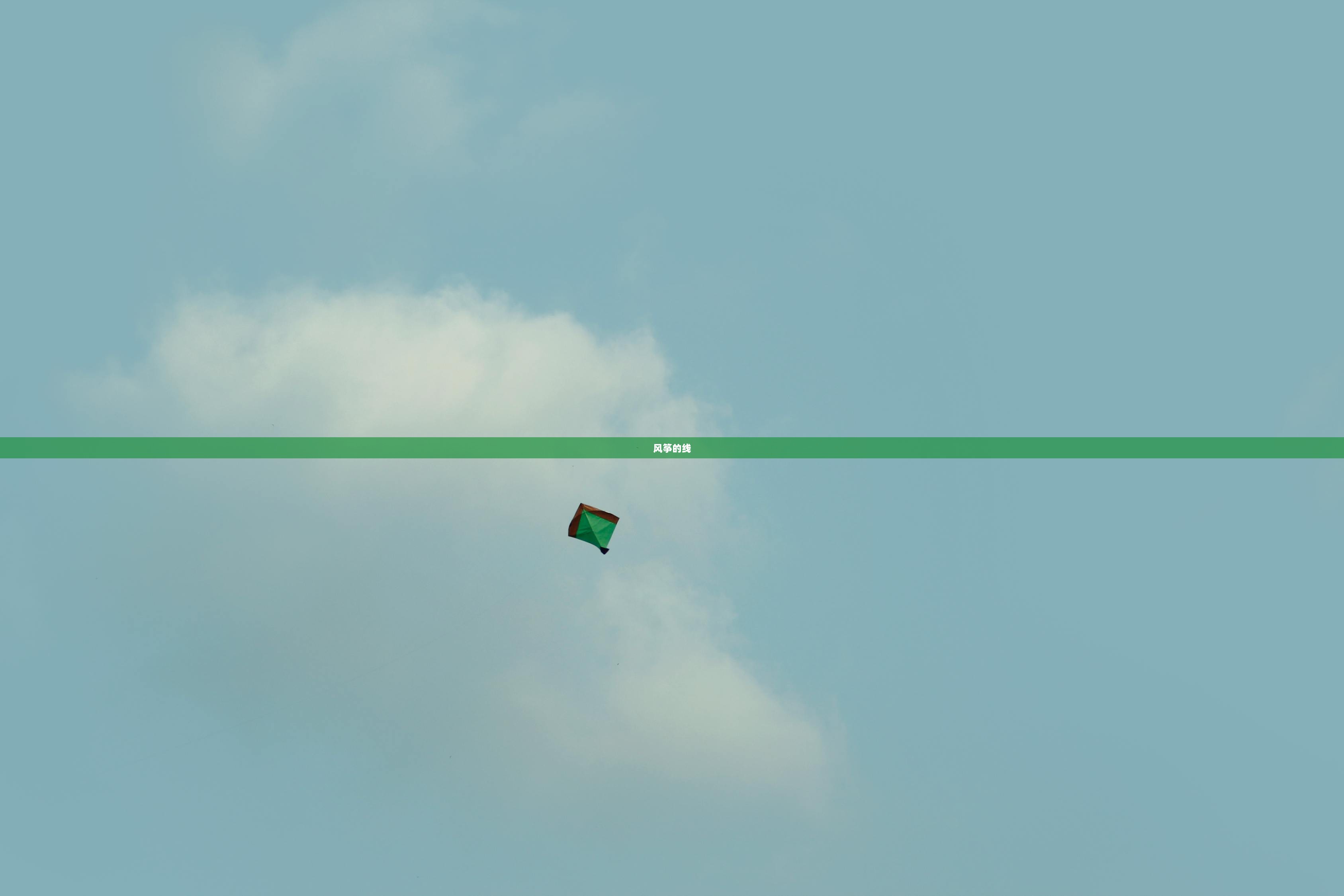 风筝的线