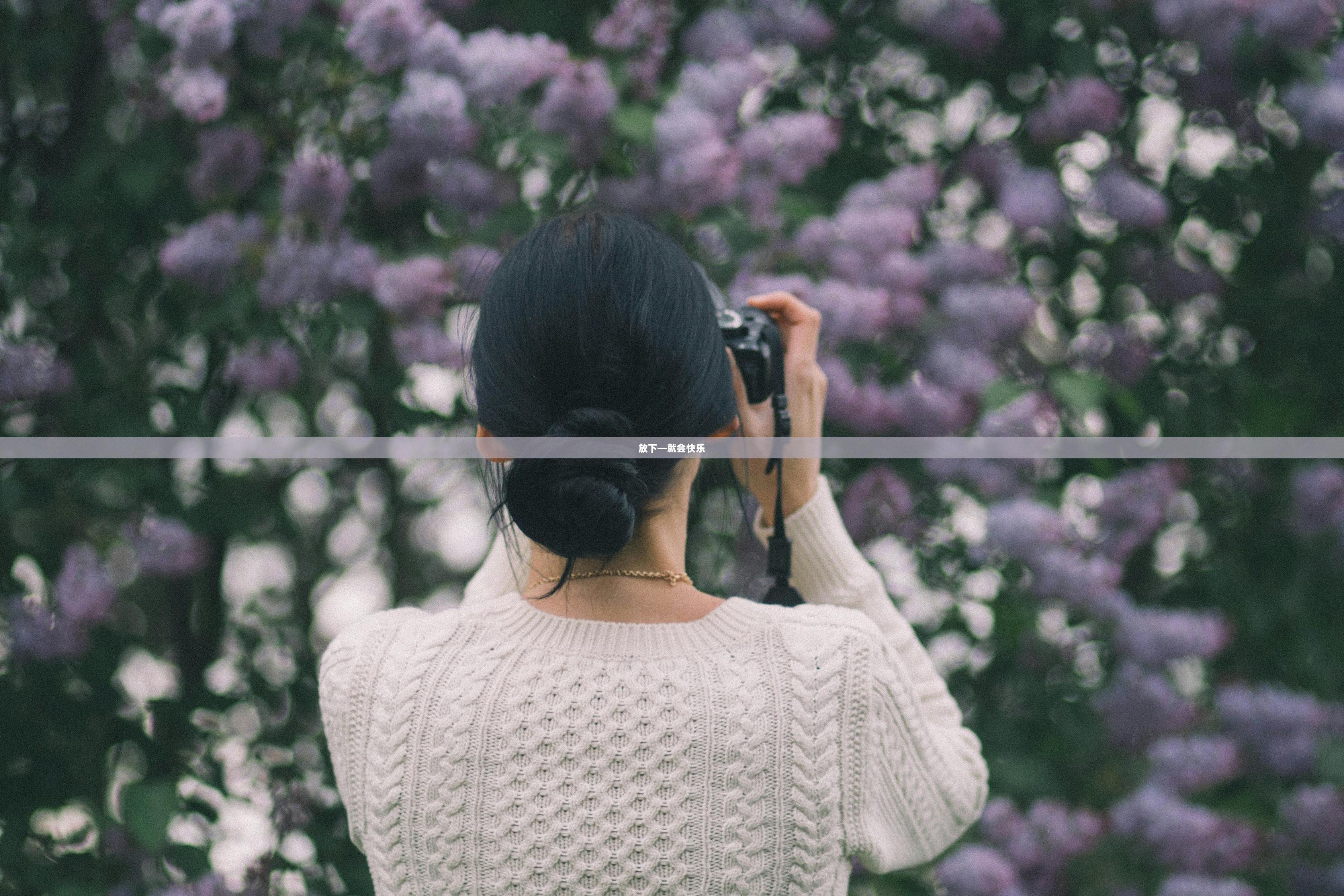 放下—就会快乐