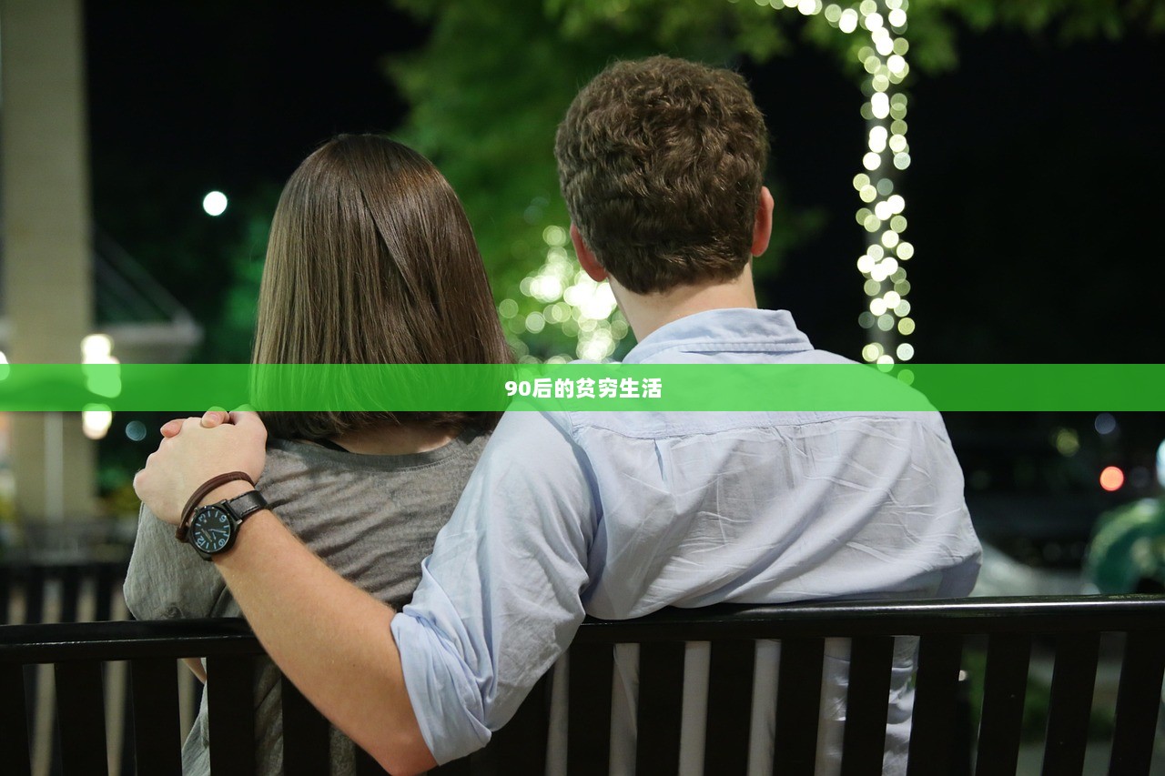 90后的贫穷生活