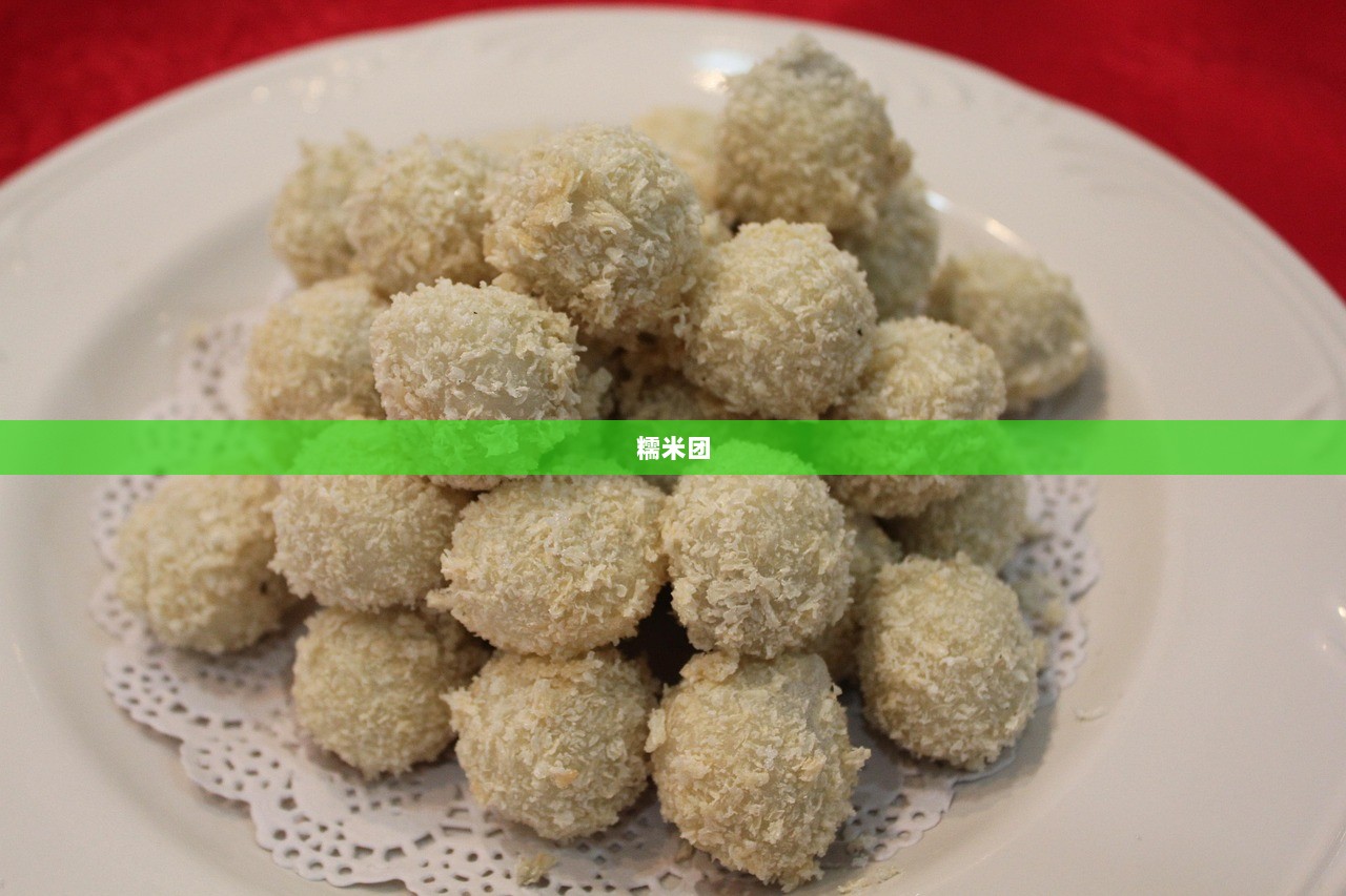 糯米团