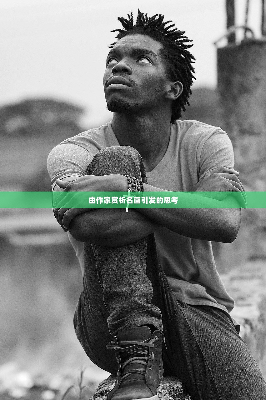 由作家赏析名画引发的思考