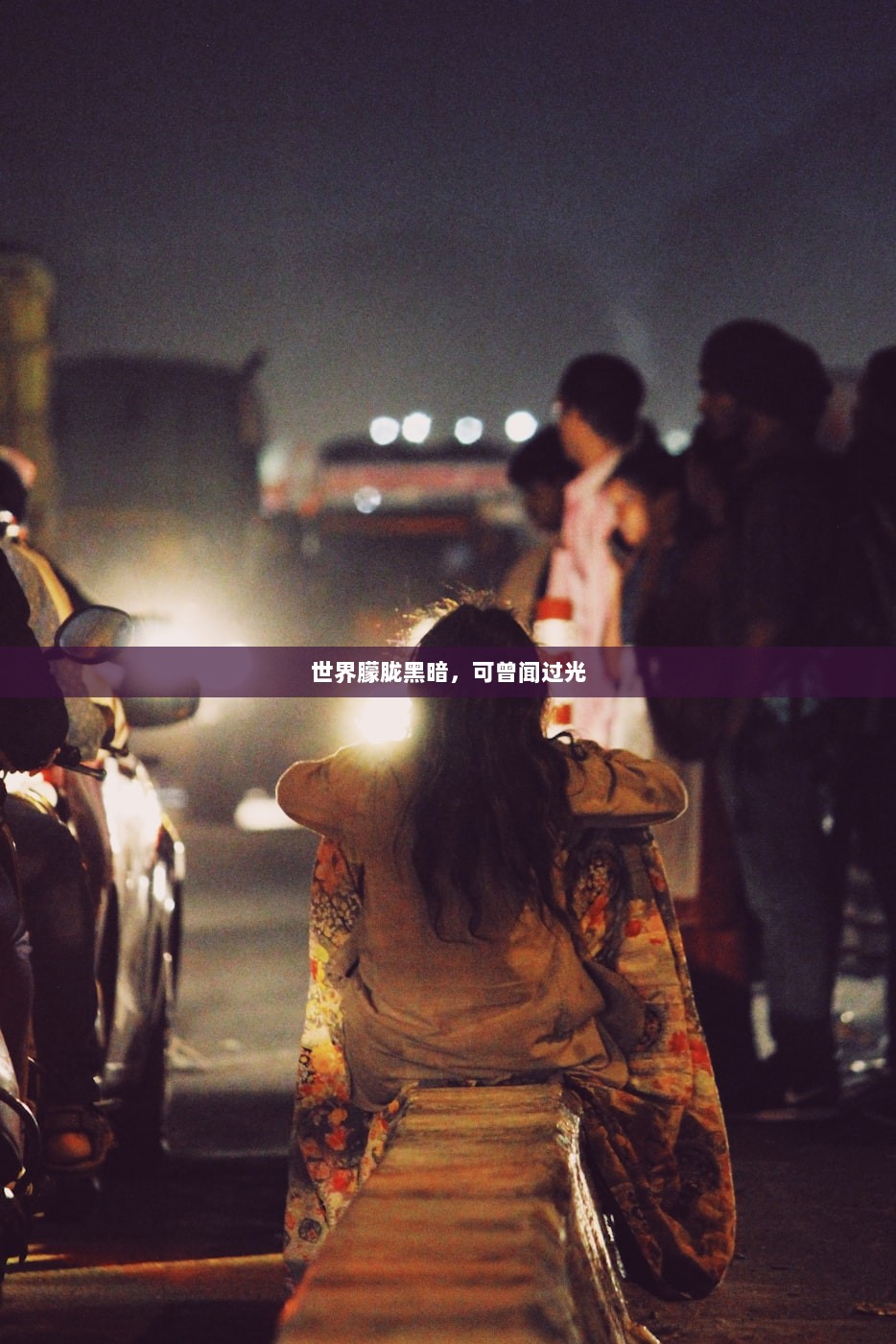 世界朦胧黑暗，可曾闻过光