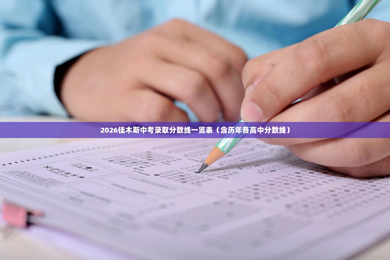 2026佳木斯中考录取分数线一览表（含历年各高中分数线）