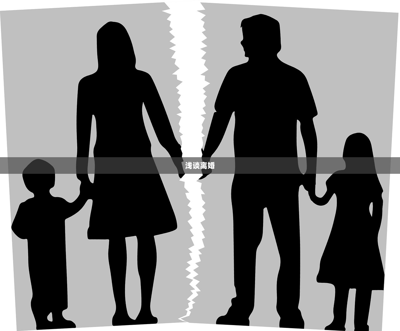 浅谈离婚