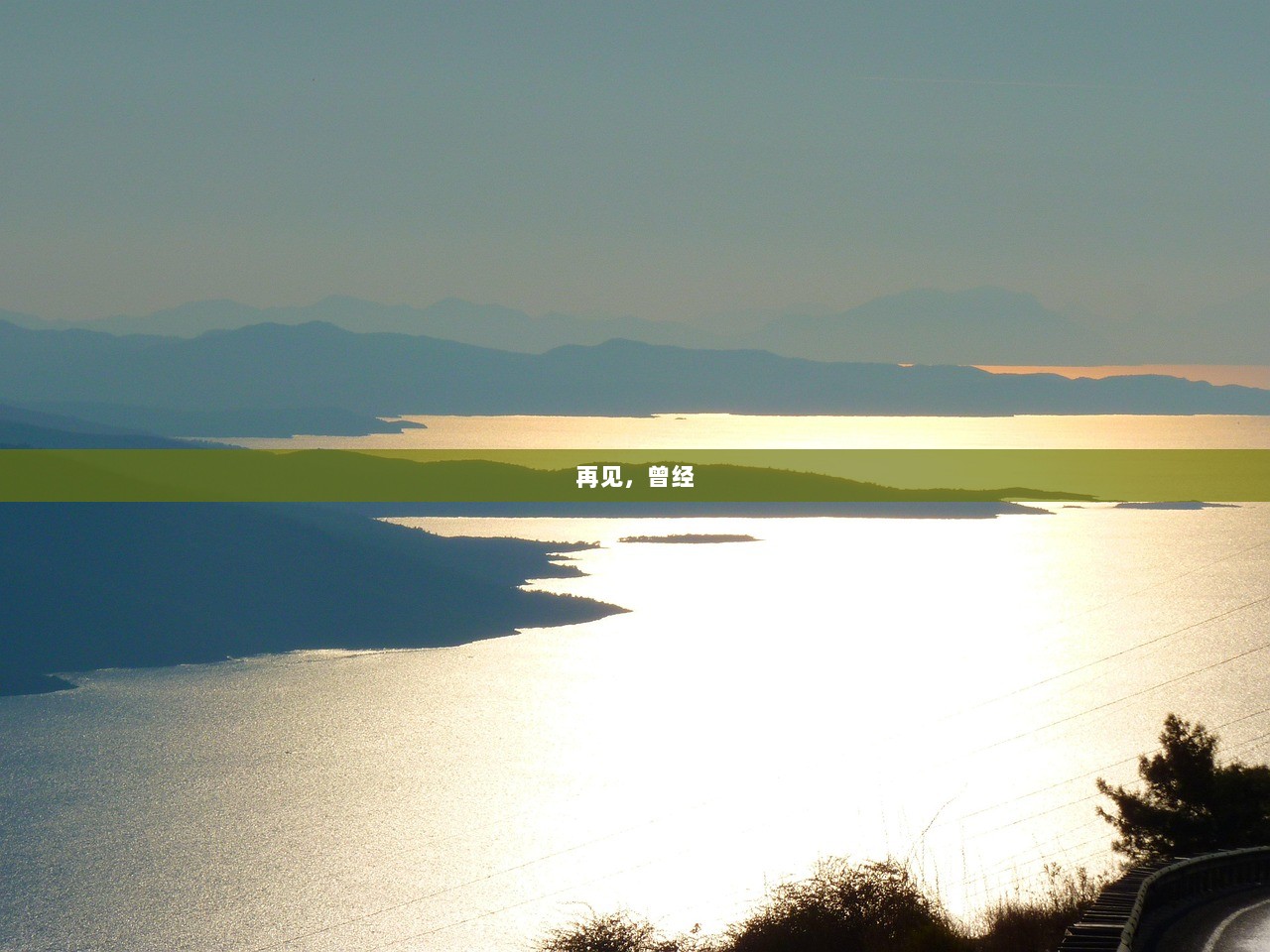 再见，曾经