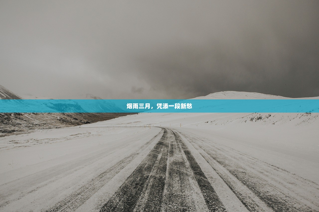 烟雨三月，凭添一段新愁