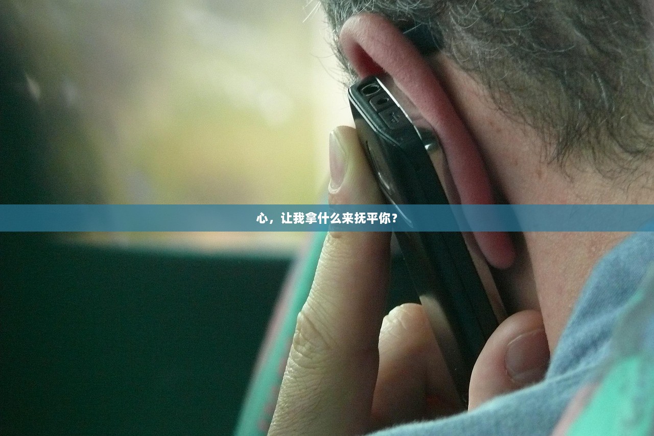 心，让我拿什么来抚平你？