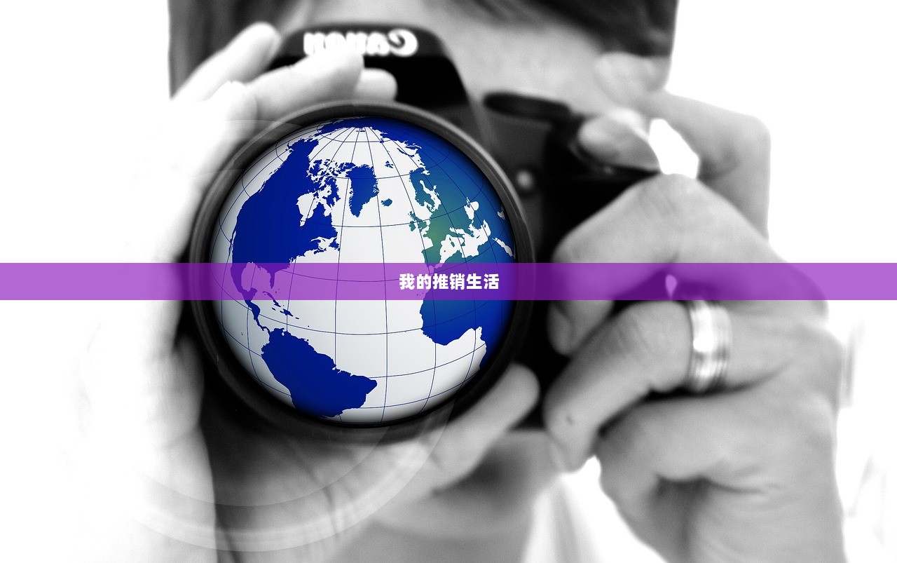 我的推销生活 第1张 我的推销生活 第1张