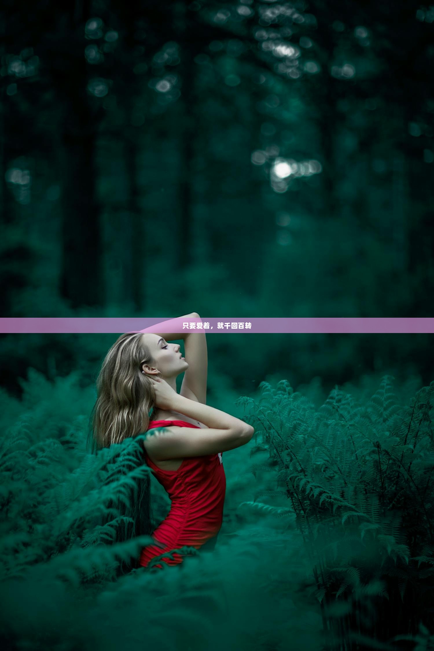 只要爱着，就千回百转