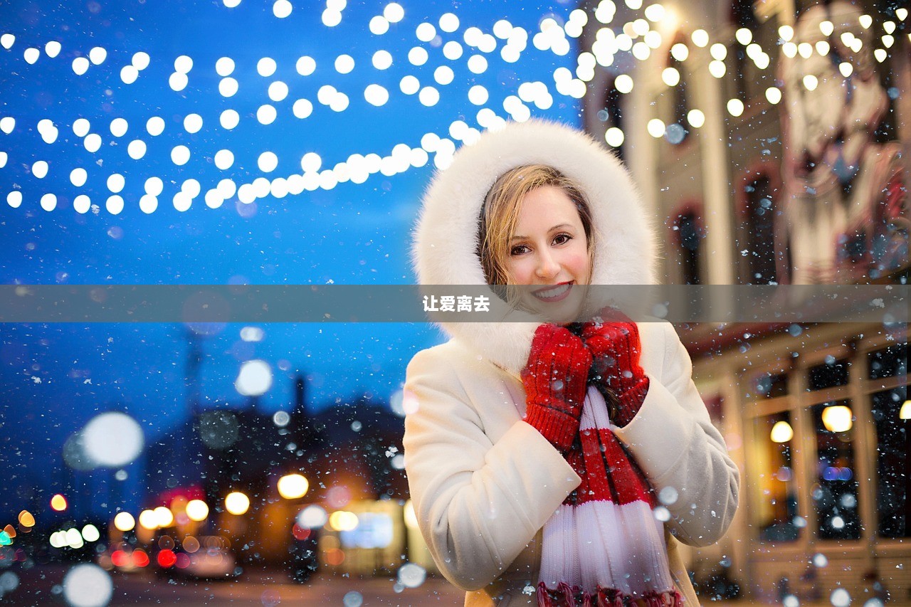 让爱离去  第1张