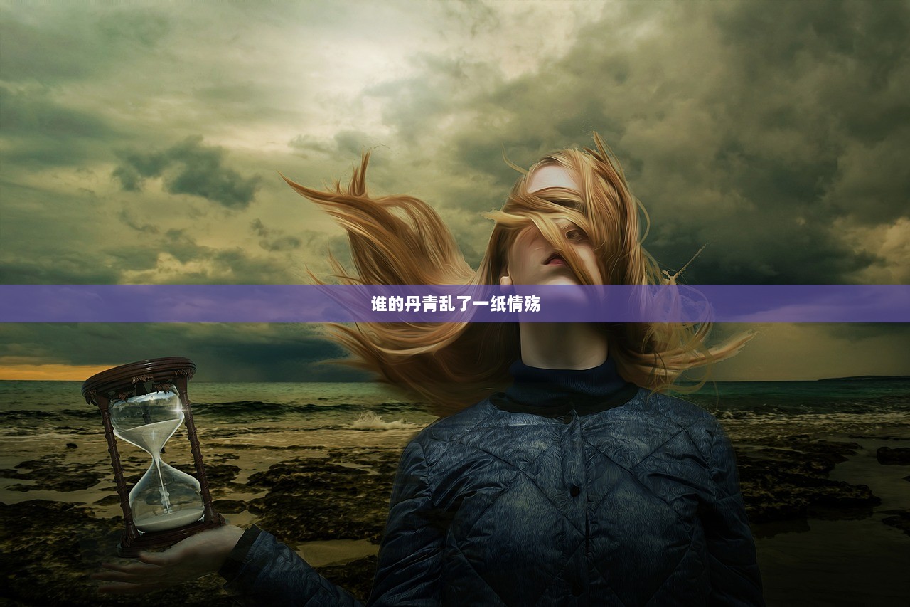 谁的丹青乱了一纸情殇