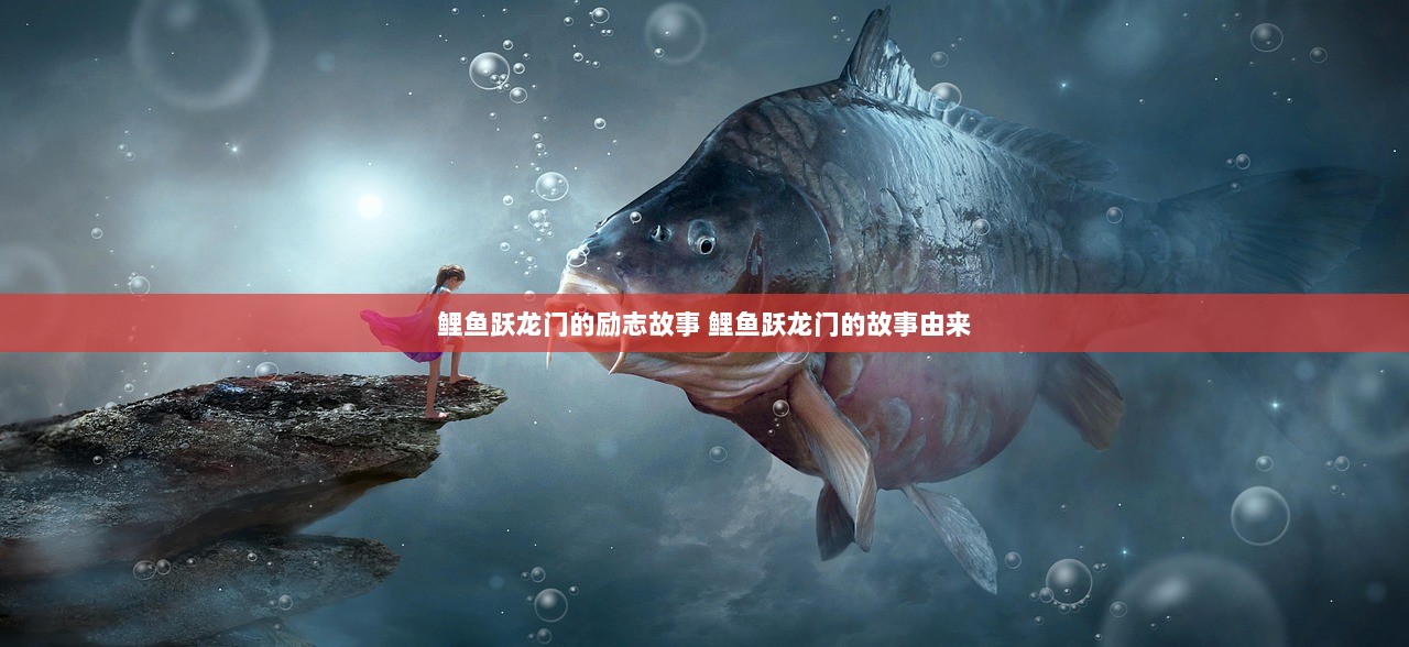 鲤鱼跃龙门的励志故事 鲤鱼跃龙门的故事由来