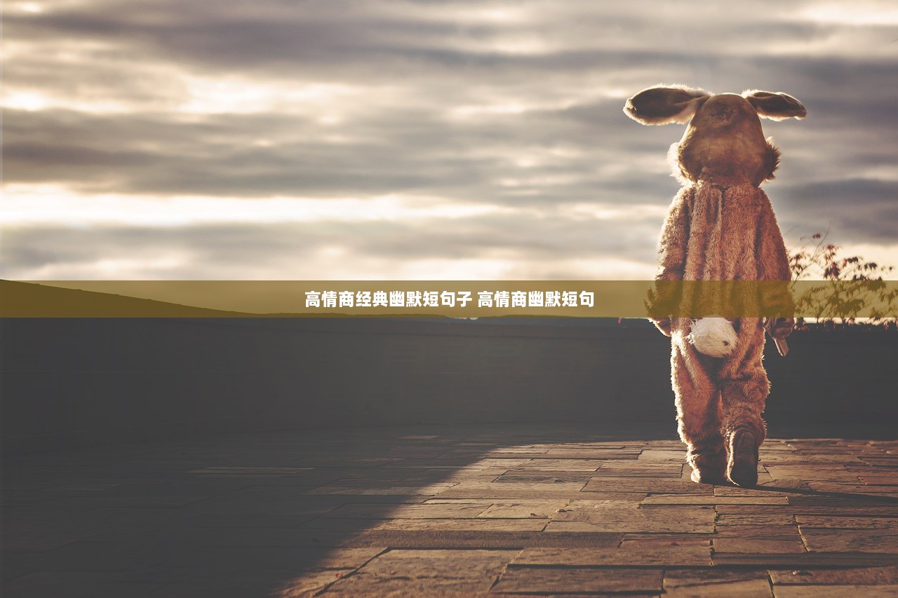 高情商经典幽默短句子 高情商幽默短句