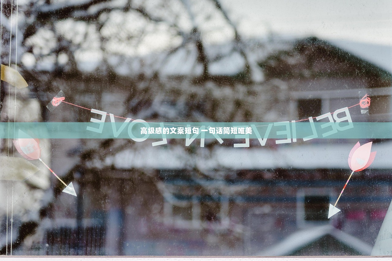 高级感的文案短句 一句话简短唯美