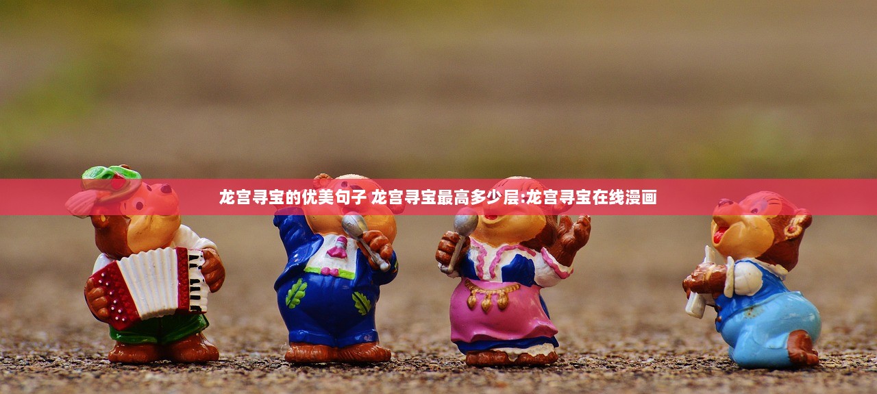 龙宫寻宝的优美句子 龙宫寻宝最高多少层:龙宫寻宝在线漫画