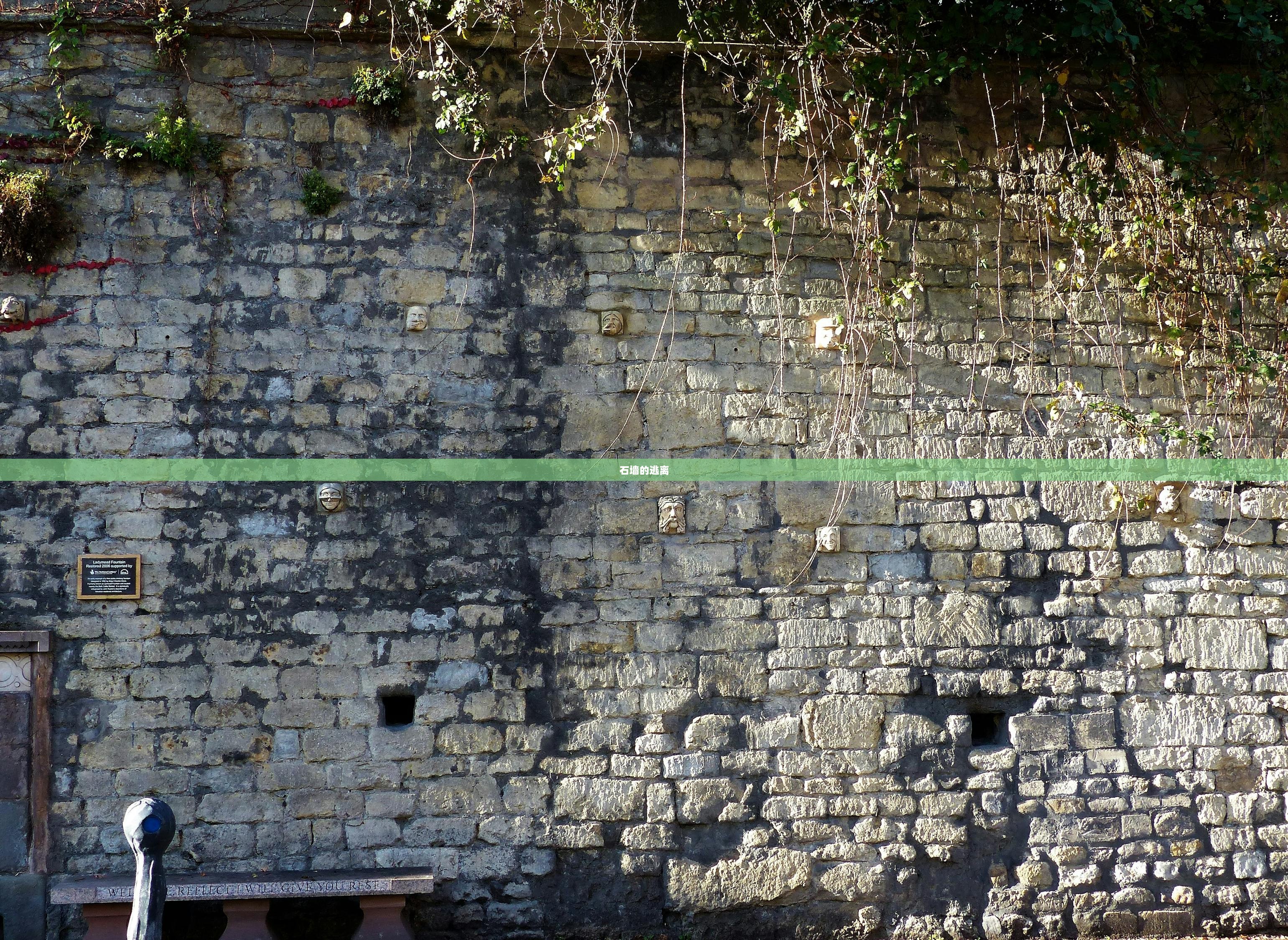 石墙的逃离