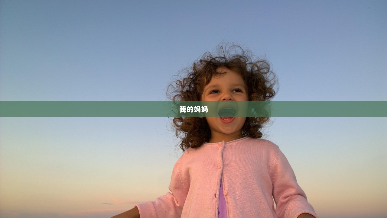 我的妈妈