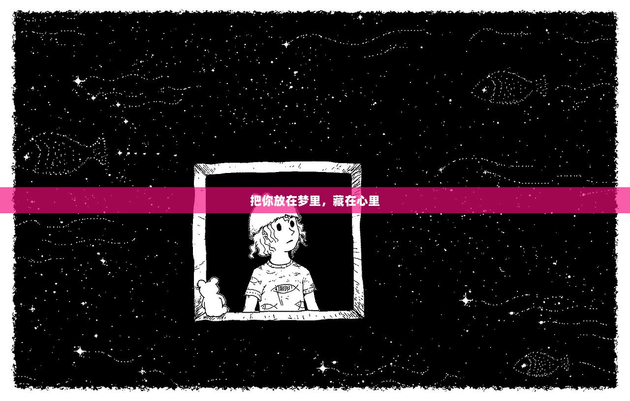 把你放在梦里，藏在心里