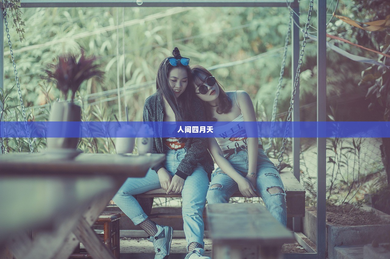 人间四月天
