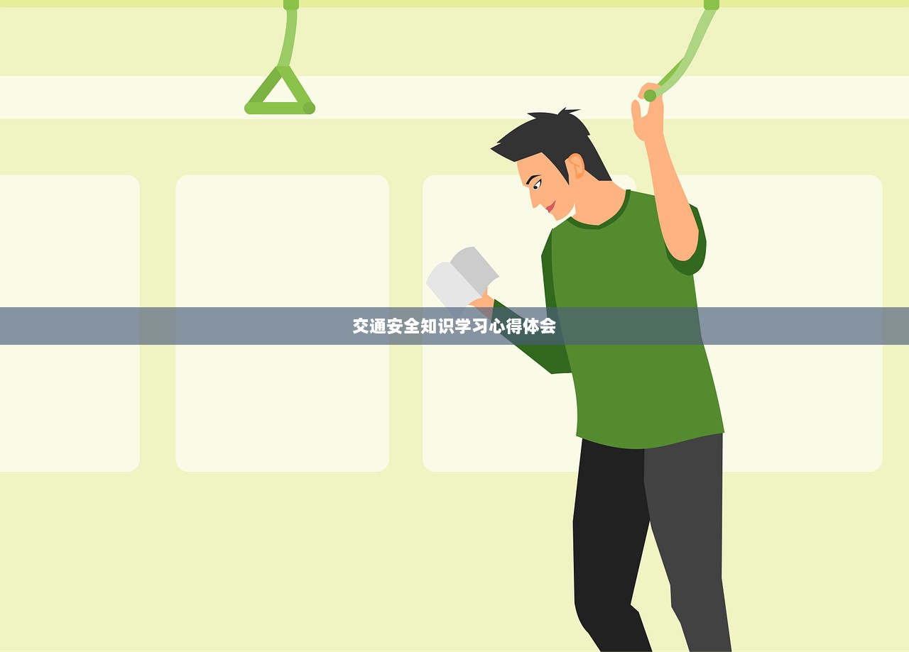 交通安全知识学习心得体会  第1张
