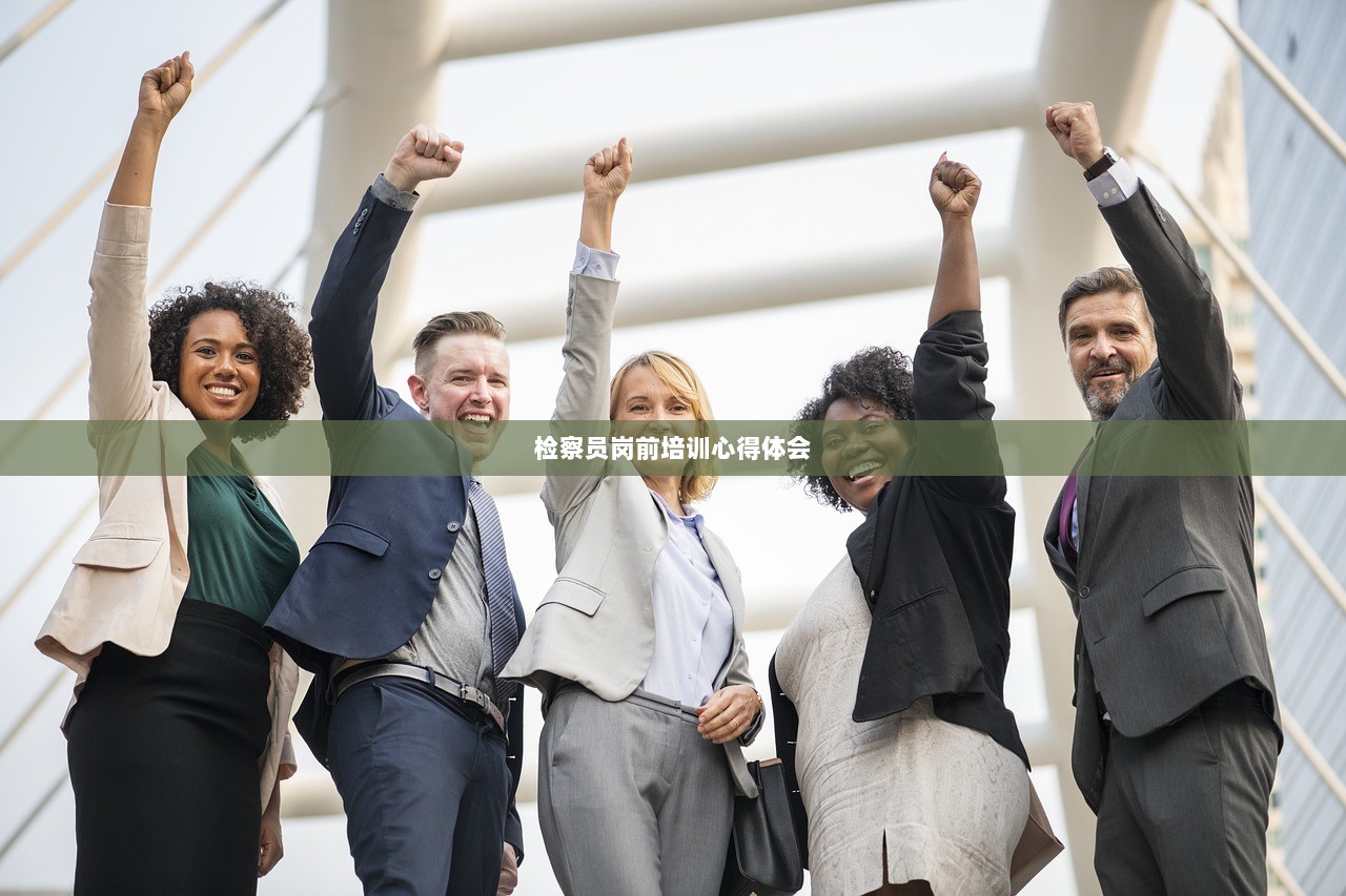 检察员岗前培训心得体会